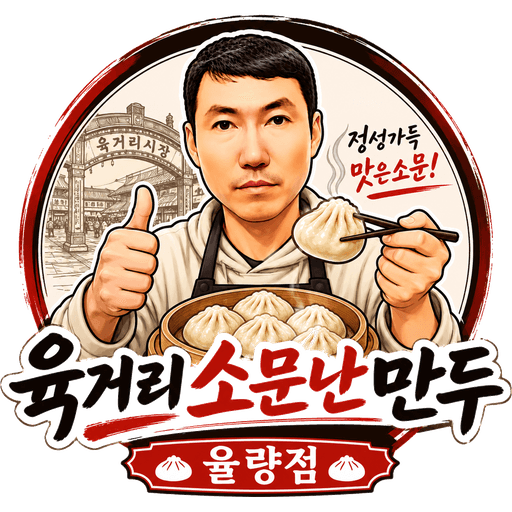 육거리소문난만두 율량점